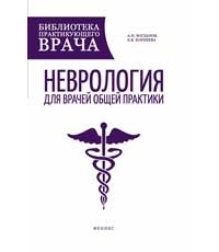 А. Н. Богданов - Неврология для врачей общей практики