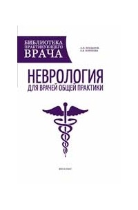 А. Н. Богданов - Неврология для врачей общей практики