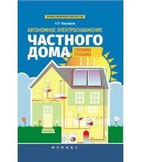 Кашкаров А.П. - Автономное электроснабжение частного дома своими руками
