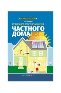 Автономное электроснабжение частного дома своими руками