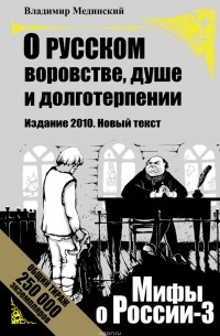 О русском воровстве, душе и долготерпении