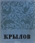  - Крылов. В портретах, иллюстрациях, документах. Пособие для учителя