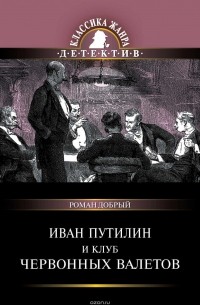 Роман Добрый - Иван Путилин и Клуб червонных валетов (сборник)