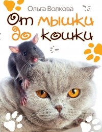 Ольга Волкова - От мышки до кошки