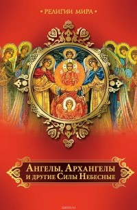 Ангелы, Архангелы и другие Силы Небесные