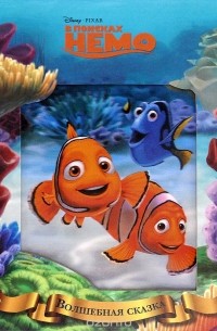 В поисках Немо