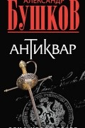 Александр Бушков - Антиквар (сборник)