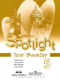  - Английский язык. 5 класс. Контрольные задания / Spotlight 5: Test Booklet