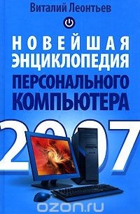 Виталий Леонтьев - Новейшая энциклопедия персонального компьютера 2007