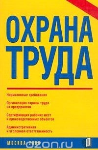 В. И. Коробко - Охрана труда