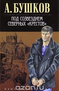 Под созвездием северных "Крестов"