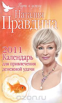 Наталия Правдина - Календарь для привлечения денежной удачи 2011