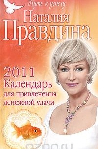 Наталия Правдина - Календарь для привлечения денежной удачи 2011