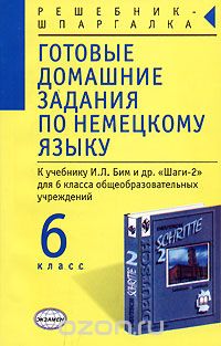 Роза Ярова - Готовые домашние задания по немецкому языку к учебнику. 6 класс