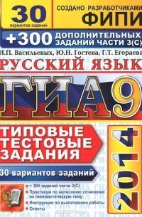  - ГИА 9 2014. Русский язык. Типовые тестовые задания