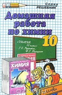 Ольга Сергеева - Домашняя работа по химии. 10 класс