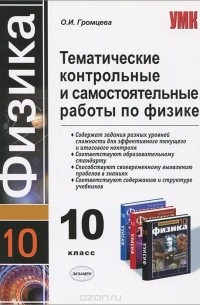 Ольга Громцева - Тематические контрольные и самостоятельные работы по физике. 10 класс