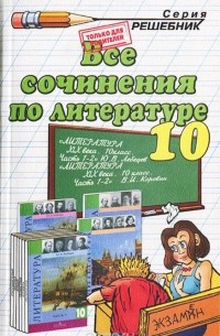  - Все сочинения по литературе. 10 класс