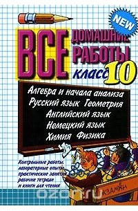 Все домашние работы. 10 класс