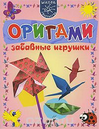 Мария Мельникова - Оригами. Забавные игрушки