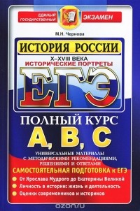 Марина Чернова - ЕГЭ. История России. Исторические портреты. X-XVIII века