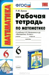 Рабочая тетрадь по математике. 6 класс