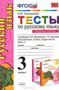 Тесты по русскому языку. 3 класс. В 2 частях. Часть 1