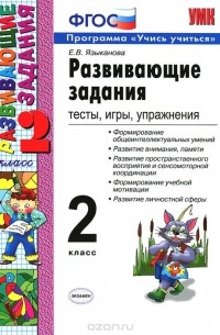 Развивающие задания. Тесты, игры, упражнения. 2 класс