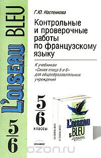 Галина Настенкова - Контрольные и проверочные работы по французскому языку. К учебнику "Синяя птица". 5-6 классы