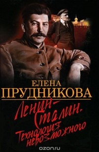 Елена Прудникова - Ленин-Сталин. Технология невозможного
