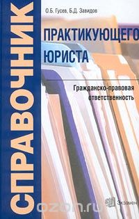  - Справочник практикующего юриста. Гражданско-правовая ответственность