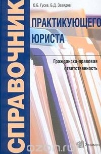  - Справочник практикующего юриста. Гражданско-правовая ответственность