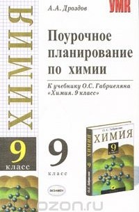 Андрей Дроздов - Поурочное планирование по химии. 9 класс