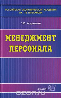 Павел Журавлёв - Менеджмент персонала