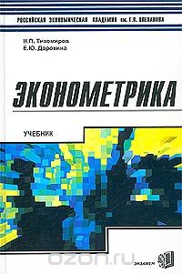 - Эконометрика. Учебник