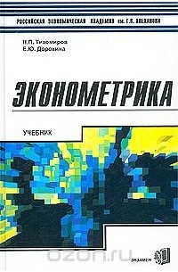  - Эконометрика. Учебник