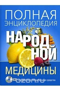  - Полная энциклопедия народной медицины (+ CD-ROM)