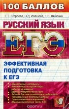  - Русский язык. Эффективная подготовка в ЕГЭ