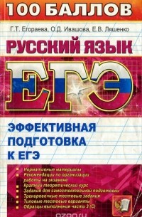  - Русский язык. Эффективная подготовка в ЕГЭ