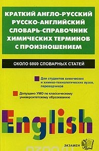  - Краткий англо-русский, русско-английский словарь-справочник химических терминов с произношением