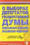 - Федеральный закон о выборах депутатов Государственной Думы Федерального собрания Российской Федерации