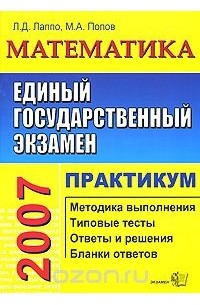  - ЕГЭ 2007. Математика. Практикум