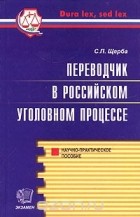 С. П. Щерба - Переводчик в российском уголовном процессе. Научно-практическое пособие