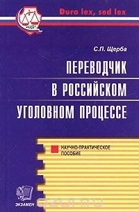 Переводчик в российском уголовном процессе. Научно-практическое пособие