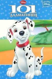 101 далматинец