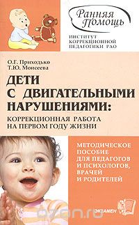  - Дети с двигательными нарушениями: коррекционная работа на первом году жизни. Методическое пособие