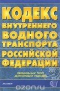  - Кодекс внутреннего водного транспорта Российской Федерации. Официальный текст, действующая редакция