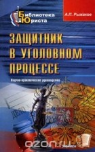 Александр Рыжаков - Защитник в уголовном процессе