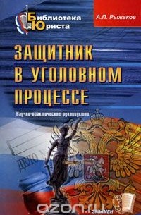 Защитник в уголовном процессе