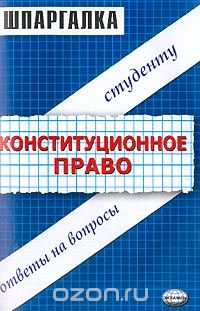  - Шпаргалка по конституционному праву